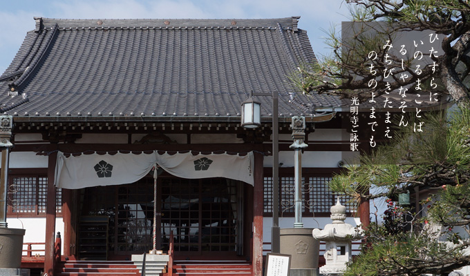 <のざわてら光明寺ご詠歌>ひたすらに　いのるまことば　るしゃなそん　みちびきたまえ　のちのよまでも